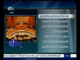 غرفة الأخبار | تعرف على الملفات التي بانتظار الأمين العام الجديد لجامعة الدول العربية