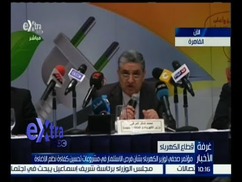 غرفة الأخبار | مؤتمر صحفي لوزير الكهرباء بشأن فرص الاستثمار في مشروعات تحسين كفاءة الإضاءة