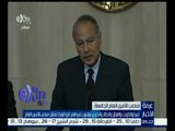 غرفة الأخبار | وزراء الخارجية العرب يختارون اليوم أميناً عاماً جديداً للجامعة العربية خلفاً للعربي