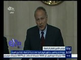 غرفة الأخبار | وزراء الخارجية العرب يختارون أميناً عاماً جديداً للجامعة العربية خلفاً للعربي | ج1