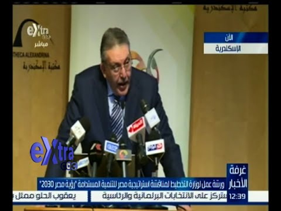 غرفة الأخبار | ورشة عمل لوزارة التخطيط لمناقشة استراتيجية مصر للتنمية “ رؤية مصر 2030 “