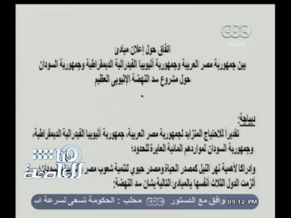 #هنا_العاصمة | شكري : الاتفاق بين مصر والسودان وأثيوبيا إلتزام واحترام للعمل المشترك