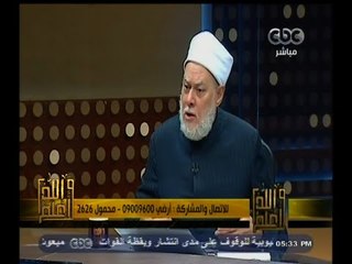#والله_أعلم | د. علي جمعة : التضرع يجعل الدنيا في ايدينا وليست في قلوبنا