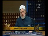 #والله_أعلم | د. علي جمعة :  الزوجة الحداقة فتنة لزوجها