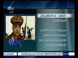 غرفة الأخبار | شاهد .. الرئيس السيسي يقدم تحية تقدير واعتزاز لشهداء مصر الأبرار