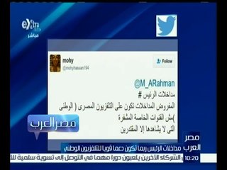 مصر العرب | مداخلات الرئيس ربما تكون دعماً قوياً للتليفزيون الوطني