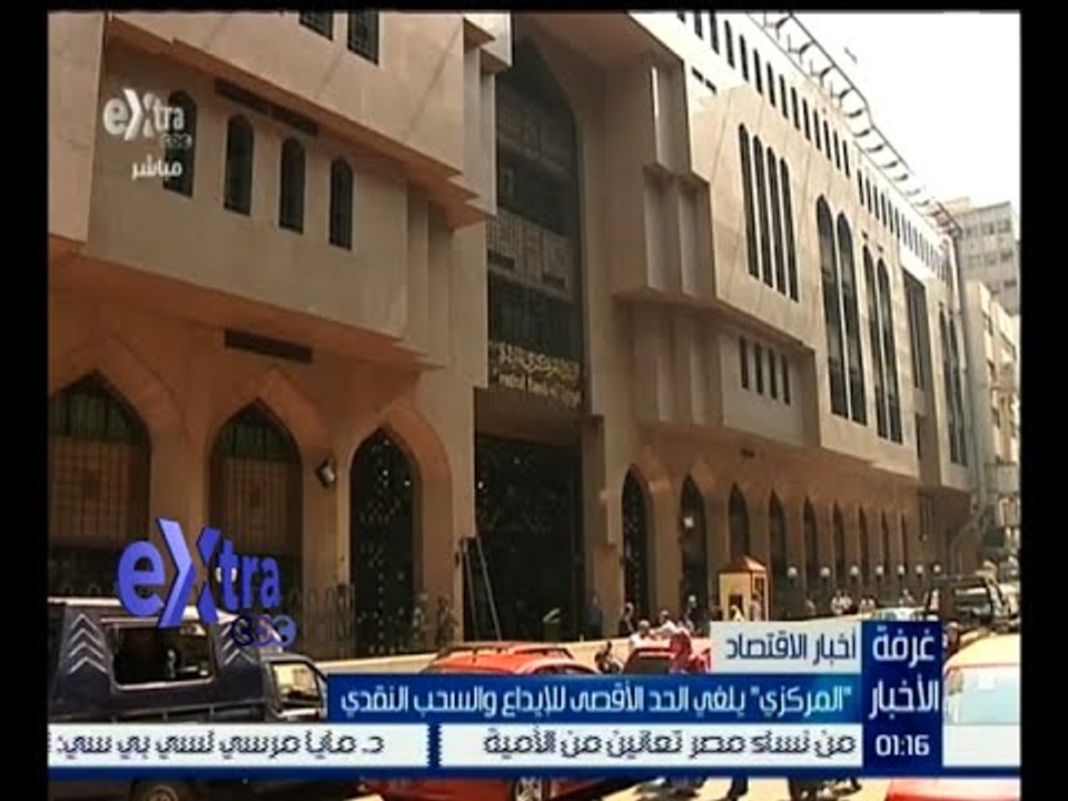 غرفة الأخبار | البنك المركزي يلغي الحد الأقصى للإيداع والسحب النقدي