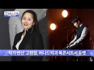 '작가 변신' 고현정, 버나드박과 북콘서트서 듀엣 [광화문의 아침] 136회 20151218