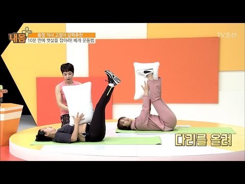 초간단 뱃살 잡는 베개 운동법 [내 몸 플러스] 58회 20170514
