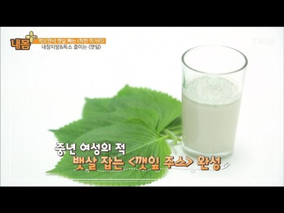 뱃살 잡는 깻잎 주스 만드는 법 [내 몸 플러스] 58회 20170514