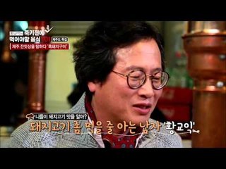 멜 소스에 찍어먹는 흑돼지 삼겹살 [황교익의 죽기 전에 꼭 먹어야 할 음식 101] 3회 20151217