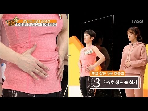 초간단 뱃살 잡는 5분 호흡법 [내 몸 플러스] 58회 20170514