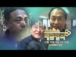 고기 맛에 숨겨진 황금 열쇠는?_황금열쇠 3회 예고