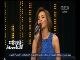 #هنا_العاصمة | كارمن سليمان تغني للمطربة القديرة نجاة الصغيرة