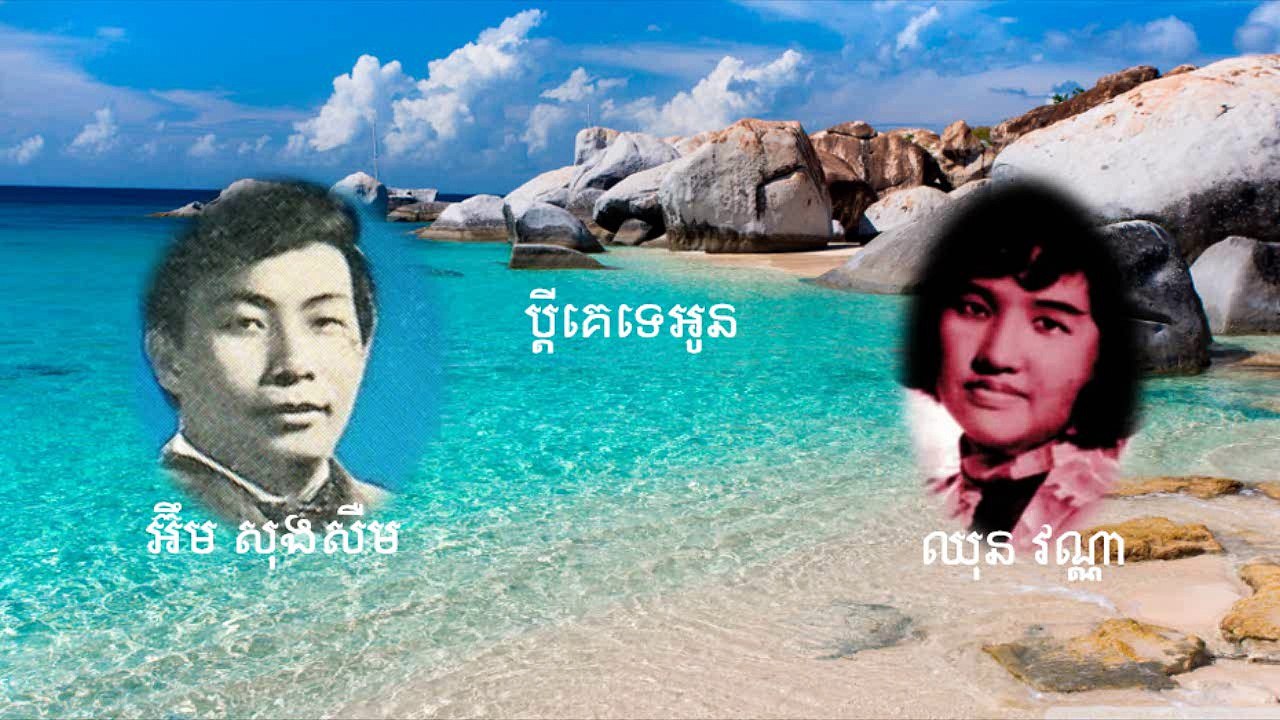 ប្តីគេទេអូន