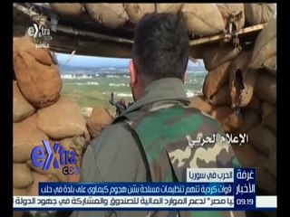 غرفة الأخبار | اتهامات لتنظيمات مسلحة باستخدام أسلحة كيميائية في هجوم على حلب