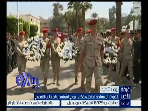غرفة الأخبار | القوات المسلحة تحتفل بذكرى يوم الشهيد
