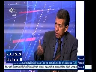 حديث الساعة | الحدود الغربية .. تهديد الإرهاب والسلاح وسبل المواجهة | ج1