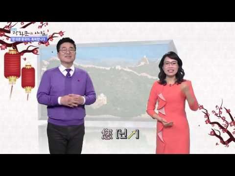 참 쉬운 중국어-축하합니다. [광화문의 아침] 132회 20151214