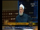 #والله_أعلم | د. علي جمعة : الرسول زار قبر أمه واكثر بكاءه عندها