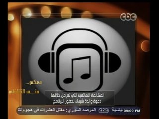 #معكم_منى_الشاذلي |  شاهد…منى الشاذلي تفاجئ أم في مكالمة تليفونية ورد فعل الأم على الهواء