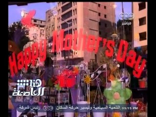 #هنا_العاصمة | الأم عطاء بلا حدود وإنكار للذات مع لميس الحديدي