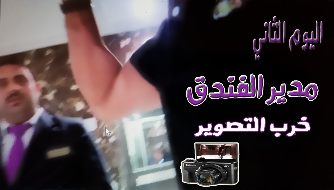 فلوق اليوم الثاني.. مشكلتي مع مدير الفندق