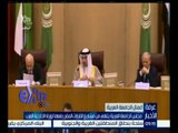 غرفة الأخبار | مجلس الجامعة العربية ينتهي من مشاريع القرارات المقرر رفعها لوزراء الخارجية العرب