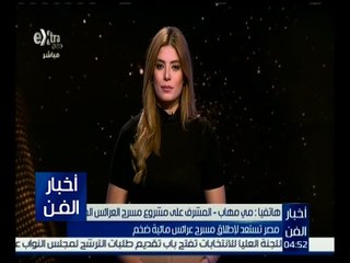 أخبار الفن | مي مهاب تشرح فكرة إطلاق مسرح عرائس مائية ضخم