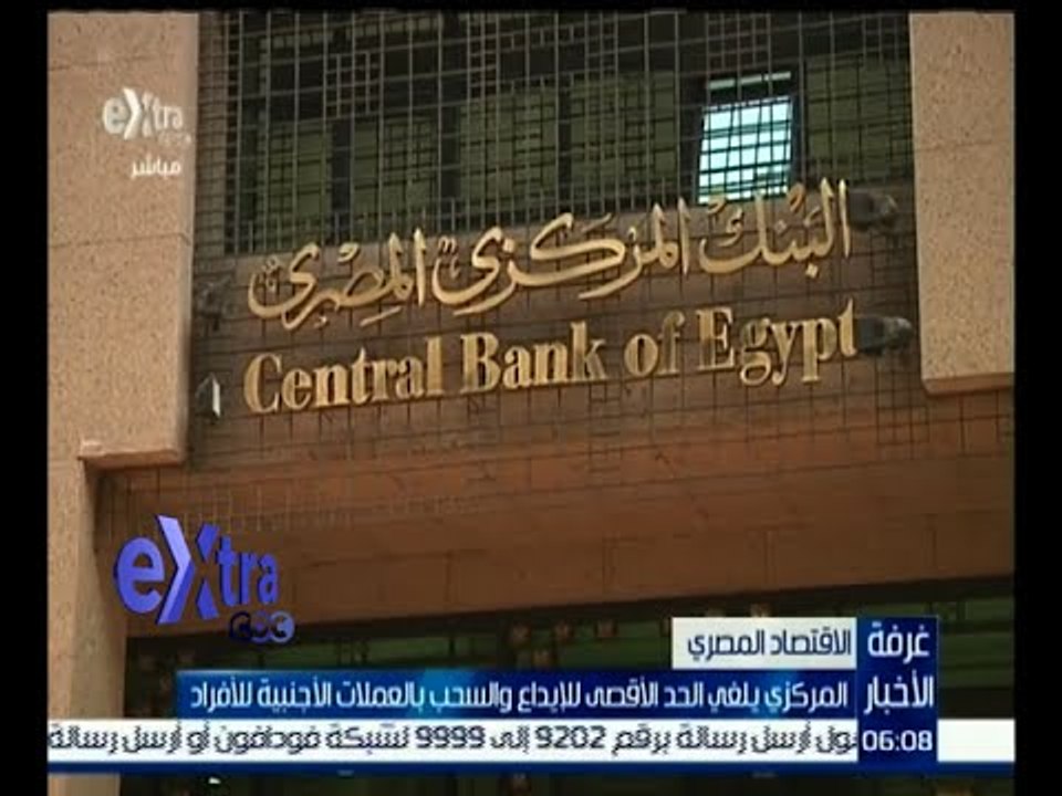 غرفة الأخبار | البنك المركزي يلغي الحد الأقصى للإيداع والسحب بالعملات الأجنبية للأفراد
