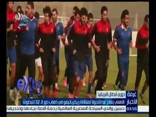 غرفة الأخبار | الاهلي يستعد لملاقاة ريكرياتيفو في دوري أبطال أفريقيا