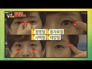 눈 건강 지키는 혈 자리 마사지! [황수경의 VJ리포트] 6회 20170514
