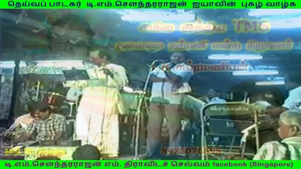 TMS L.R.S  தெய்வப் பாடகர் டி.எம்.சௌந்தரராஜன் & L R Subramanian