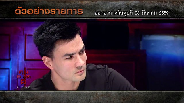 คนอวดผี 23 มีนาคม 2559