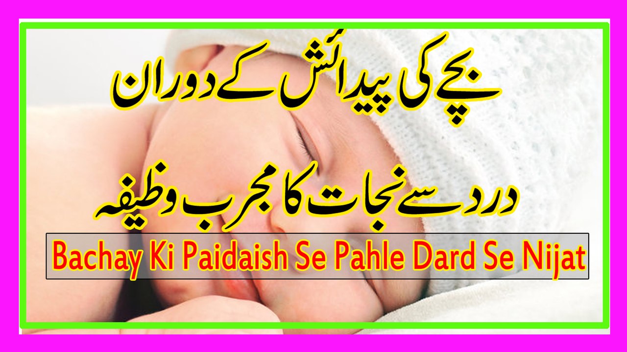 Bachay Ki Paidaish Se Pahle Dard Se Nijat Ka Asan Wazifa in Urdu Hindi