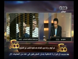 #ممكن | براءة حبيب العادي في قضية الكسب غير المشروع