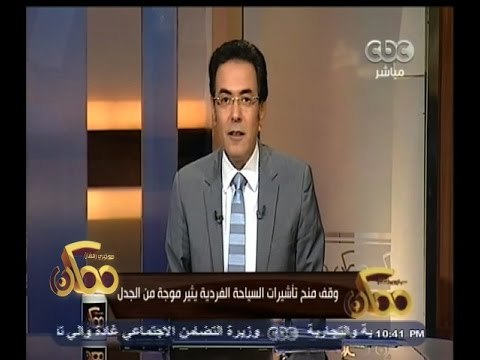 #ممكن | وقف منح تأشيرات السياحة الفردية يثير موجة من الجدل