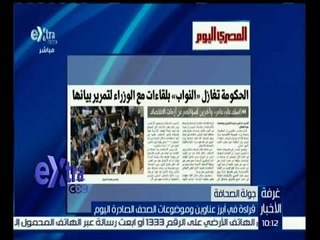 غرفة الأخبار | المصري اليوم…الحكومة تغازل النواب بلقاءات مع الوزراء لتبرير بيانها