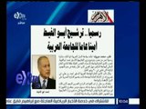 غرفة الأخبار | الاهرام…رسمياً ترشيح أبو الغيط أمينا عاما للجامعة العربية