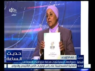 حديث الساعة | منى الطوبجي : جميع الجهات الرسمية شاركت في إعداد محور الابتكار في رؤية 2030