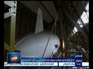 العالم يقول | أكبر طائرة في العالم تستعد للانطلاق من بريطانيا خلال أسابيع