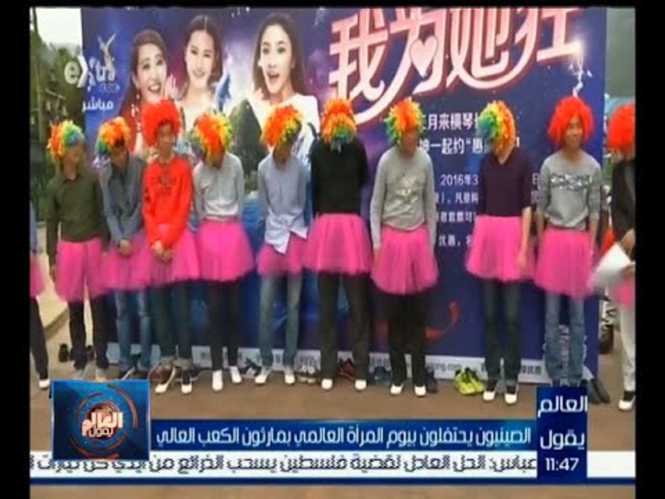 العالم يقول | شاهد .. كيف يحتفل الصينيون باليوم العالمي للمرأة