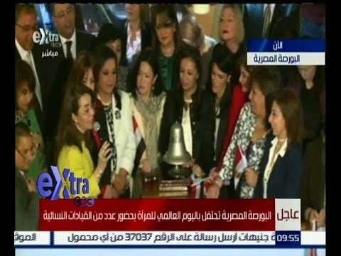 غرفة الأخبار | عاجل…البورصة المصرية تحتفل باليوم العالمي للمرأة بحضور عدد من القيادات النسائية