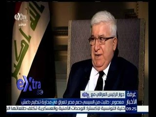 غرفة الأخبار | الرئيس العراقي : طلبت من السيسي دعم مصر للعراق في محاربة تنظيم داعش