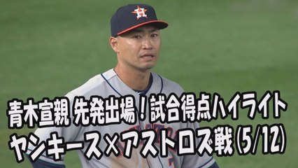 2017.5.12 青木宣親 先発出場！打席全球＆試合得点ハイライト ヤンキース vs アストロズ Houston Astros Norichika Aoki