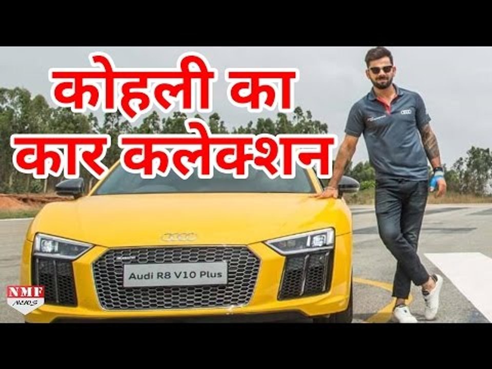 Kohli का Car Collection, जिसे देखकर आपकी आंखें फटी रह जाएंगी