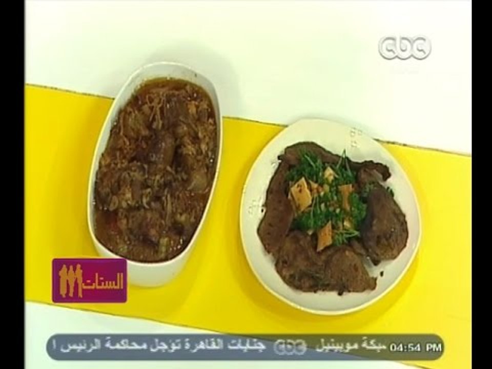 #الستات_مابيعرفوش_يطبخوا | طاجن كوارع بالبصل - كبده مشويه بالفلفل والثوم