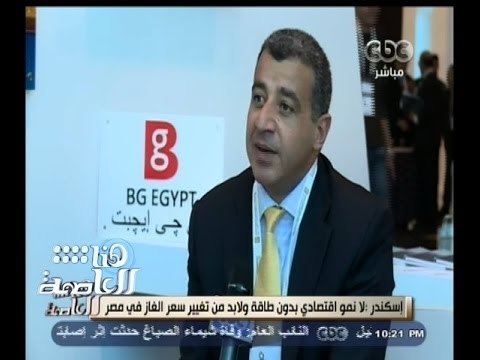 #هنا_العاصمة | لقاء خاص مع سامي اسكندر - الرئيس التنفيذي للعمليات بشركة بريتش غاز