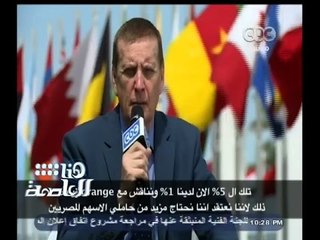 #هنا_العاصمة | لقاء خاص مع رئيس مجلس ادارة شركة " اورانج " للاتصالات