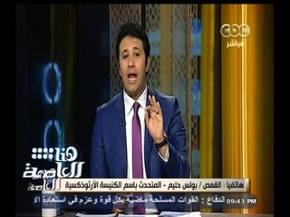 #هنا_العاصمة | شاهد.. خلاف بين متحدث الكنيسة الأرثوذكسية والراهب مارتيروس حول دير وادي الريان